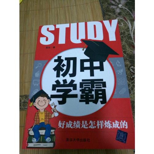 初中學霸：好成績是怎樣煉成的