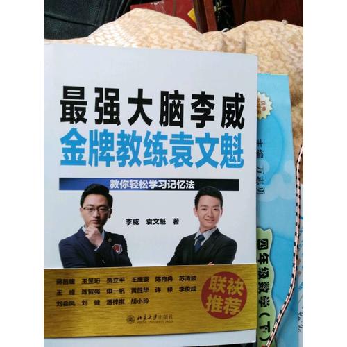 最強大腦李威金牌教練袁文魁：教你輕松學習記憶法