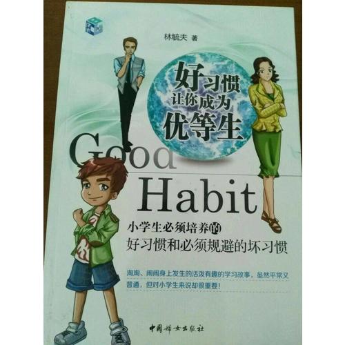 好習(xí)慣讓你成為優(yōu)等生·小學(xué)生必須培養(yǎng)的好習(xí)慣和必須規(guī)避的壞習(xí)慣