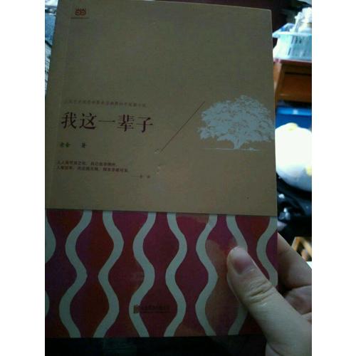 我這一輩子