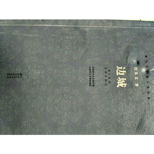 現當代長篇小說經典系列：邊城
