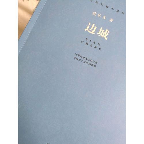 現當代長篇小說經典系列：邊城