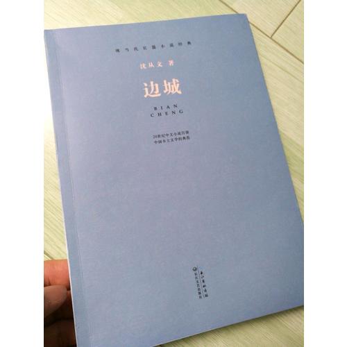 現當代長篇小說經典系列：邊城