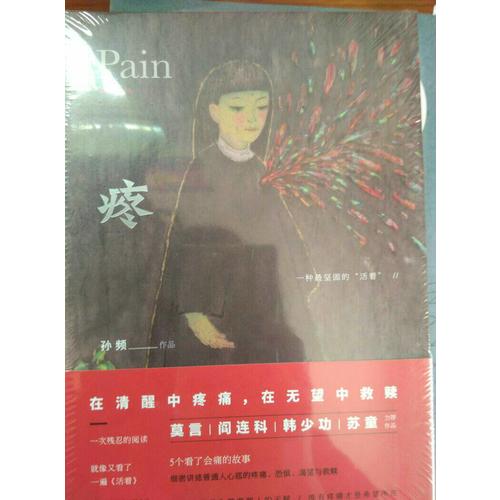 疼