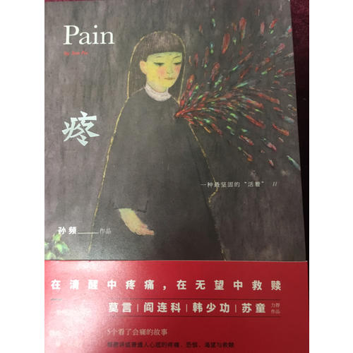 疼