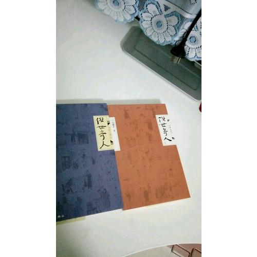 俗世奇人（全二冊）