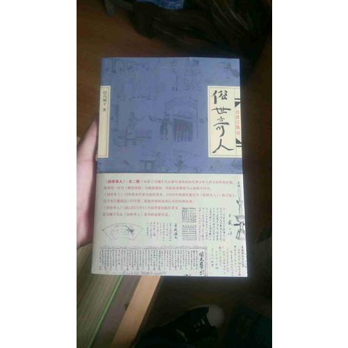 俗世奇人（全二冊）