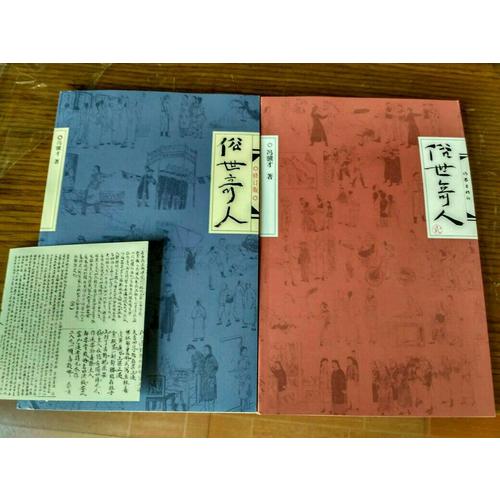 俗世奇人（全二冊）