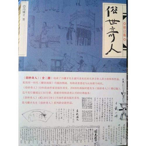 俗世奇人（全二冊）
