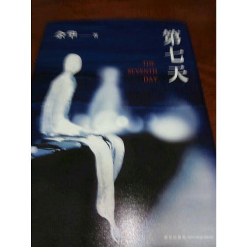 第七天