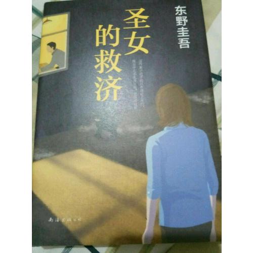 圣女的救濟（東野圭吾經典長篇小說）