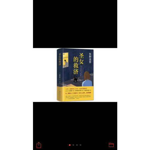 圣女的救濟（東野圭吾經典長篇小說）