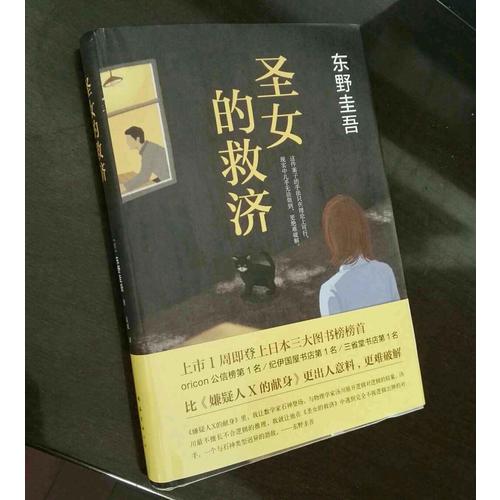 圣女的救濟（東野圭吾經典長篇小說）