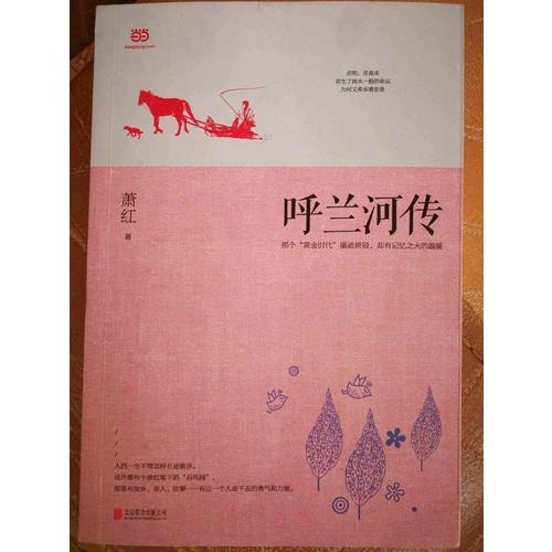 呼蘭河傳