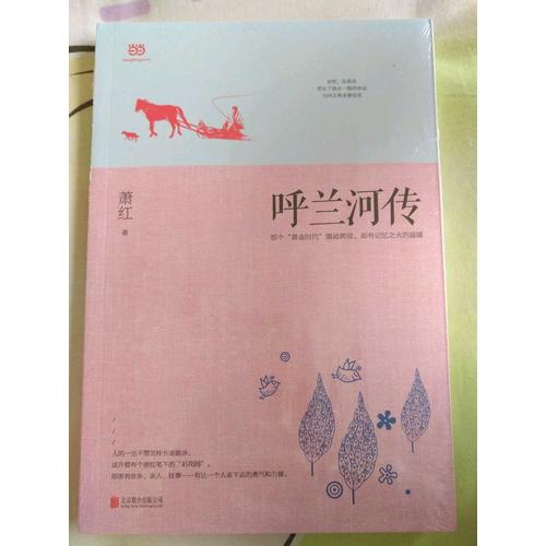 呼蘭河傳