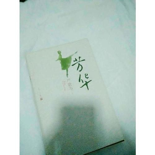 芳華（嚴(yán)歌苓2017作品）