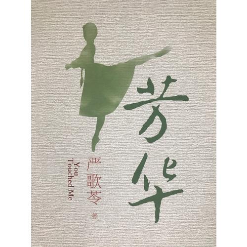 芳華（嚴(yán)歌苓2017作品）