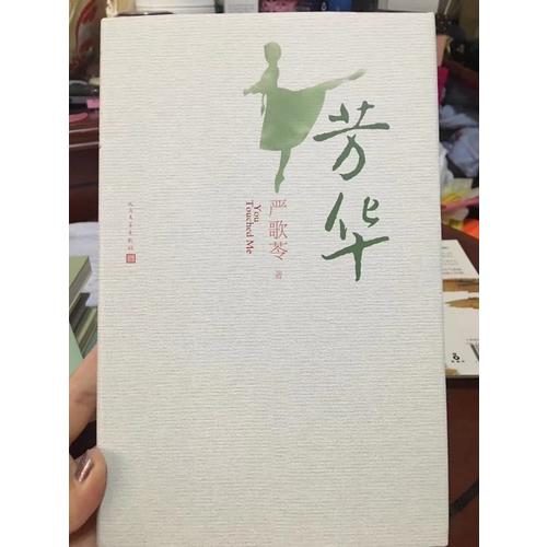 芳華（嚴(yán)歌苓2017作品）