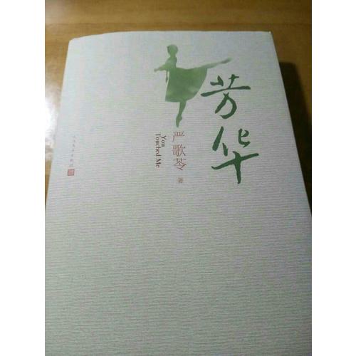 芳華（嚴(yán)歌苓2017作品）