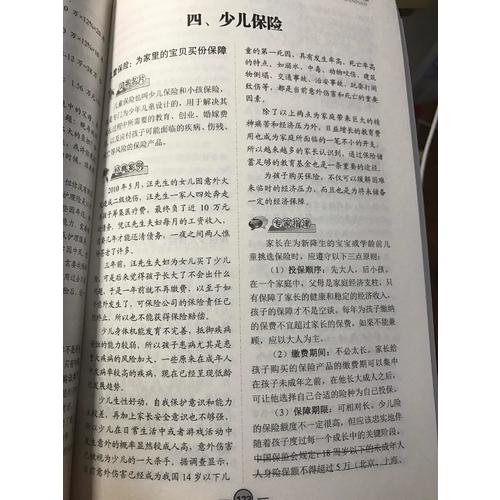 家庭必備的保險常識全知道（案例應(yīng)用版）