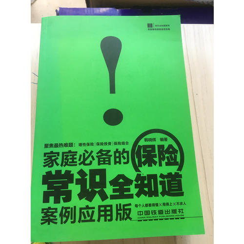 家庭必備的保險常識全知道（案例應(yīng)用版）