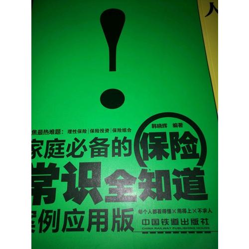 家庭必備的保險常識全知道（案例應(yīng)用版）