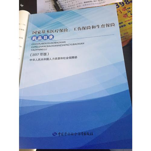 國家基本醫療保險、工傷保險和生育保險藥品目錄（2017年版）