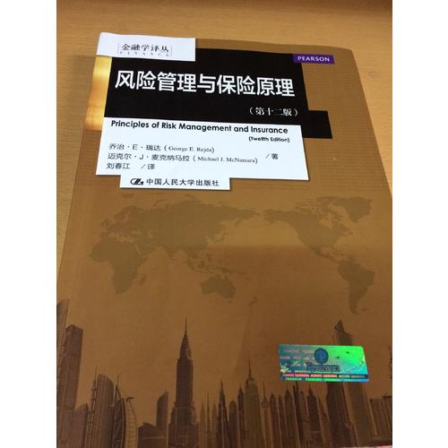 風險管理與保險原理（第十二版）