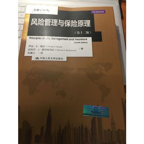 風險管理與保險原理（第十二版）