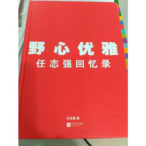 野心優(yōu)雅：任志強(qiáng)回憶錄