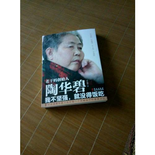 陶華碧：我不堅強，就沒得飯吃