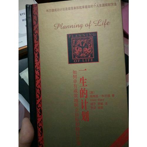 一生的計劃