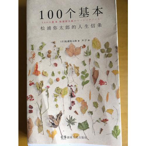100個基本:松浦彌太郎的人生信條