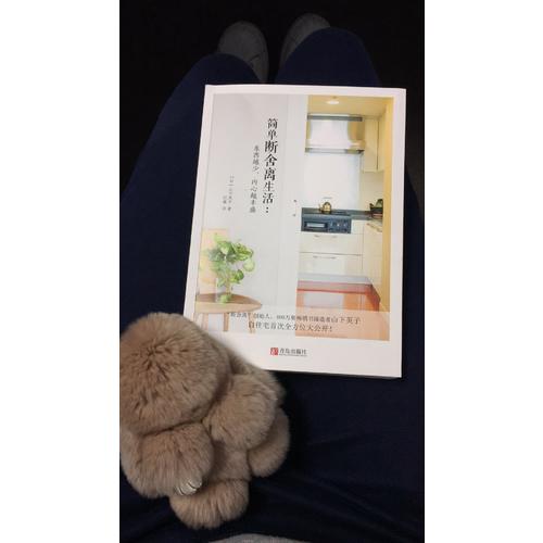 簡單斷舍離生活：東西越少，內(nèi)心越豐盛