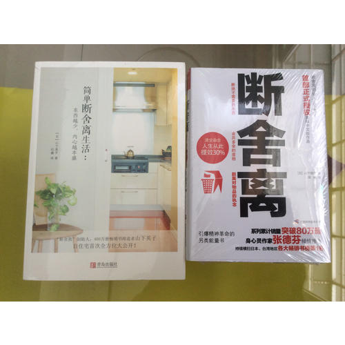 簡單斷舍離生活：東西越少，內(nèi)心越豐盛