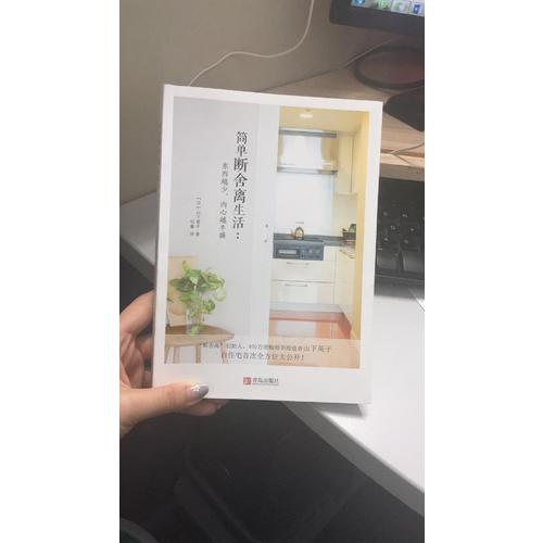 簡單斷舍離生活：東西越少，內(nèi)心越豐盛