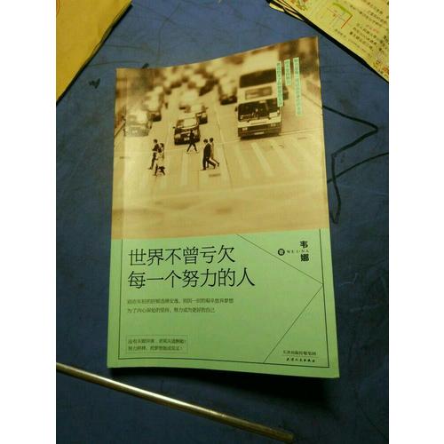 世界不曾虧欠每一個努力的人