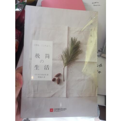 極簡生活：簡而美地活