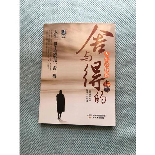 經典讀庫3:舍與得的人生必修課