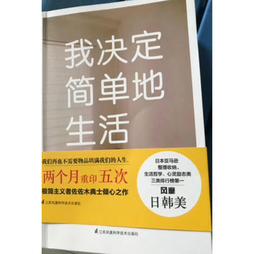 我決定簡單地生活·從斷舍離到極簡主義