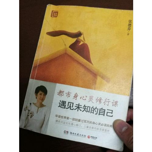 遇見未知的自己（全新修訂版）