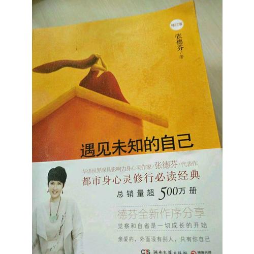 遇見未知的自己（全新修訂版）