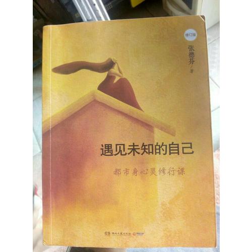遇見未知的自己（全新修訂版）
