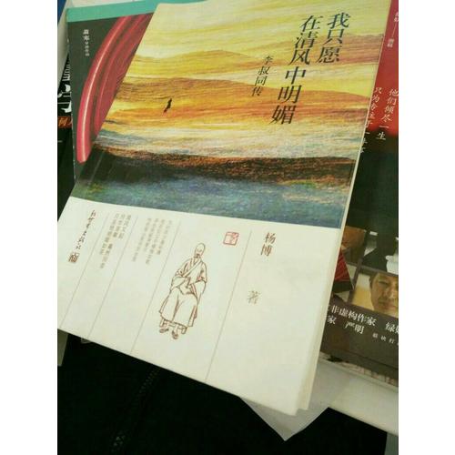 我只愿在清風(fēng)中明媚：李叔同傳