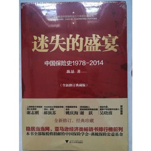迷失的盛宴：中國保險史1978-2014