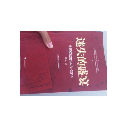 迷失的盛宴：中國保險史1978-2014