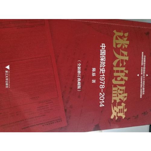 迷失的盛宴：中國保險史1978-2014