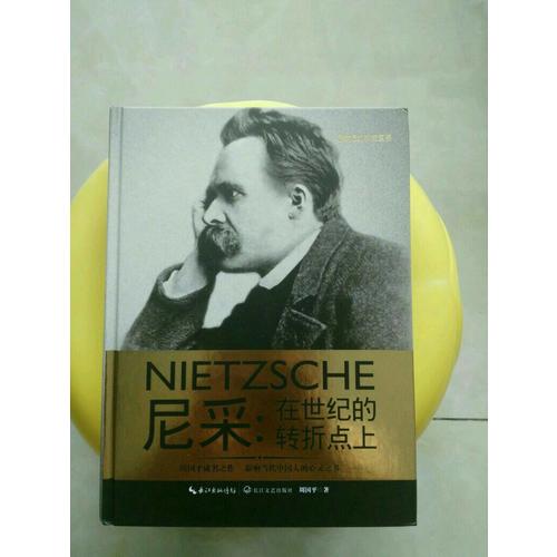 尼采：在世紀(jì)的轉(zhuǎn)折點上
