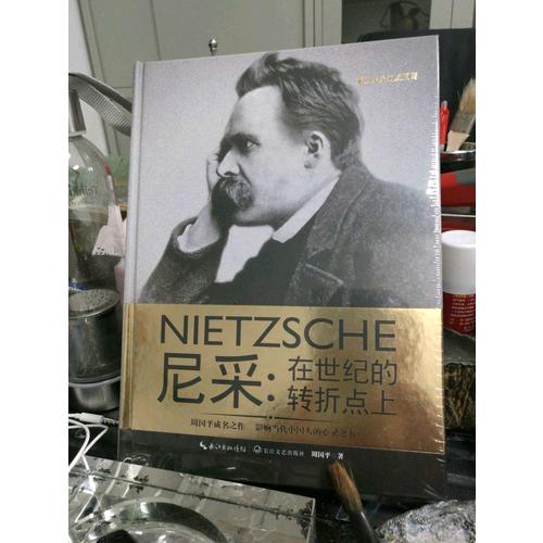 尼采：在世紀(jì)的轉(zhuǎn)折點上