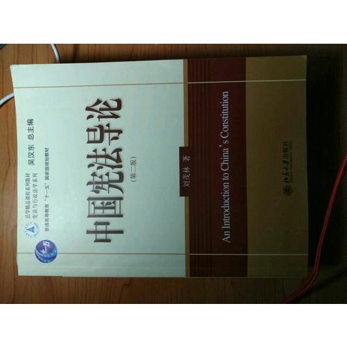 中國憲法導論